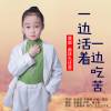 面妹孔佳奇 - 一边活着一边吃苦