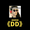 语音表哥 - DD