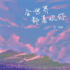 王同学Able - 全世界都喜欢你 (Live合唱版)