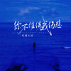 轻烟大叔 - 你不值得我伤悲 (男版)