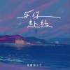 格鲁特小子 - 与你赴约
