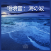 海の音 - 環境音:海の波、パート1