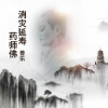 善乐法师 - 消灾延寿药师佛