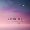 海阔 - 回首这一路