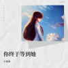 子非鱼 - 你终于等到她