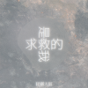 轻烟大叔 - 求救的是我