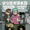 JNYBeatz、尹光 - 分分钟都需要你 (feat. 尹光)(Rap你阿爸version)