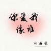 刘雨豪 - 你爱我像谁