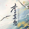 霄磊、Luya、莱恩Leo - 李莫愁