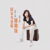 花树 - 回家为爸妈做做饭