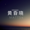 Matt54 - 黄昏晓 (温暖男声版)