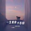 农村大萍子 - 一生爱你千百回 (DJ默涵版)