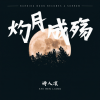 诗人凉 - 灼月成殇