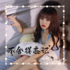 歆小瑶 - 不舍得忘记