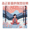 安靜放鬆心情 - 正能量