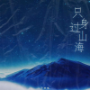 子非鱼 - 只身过山海