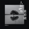 彭思文 - 人间一场谁看破