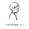 谭咏麟 - 一生中最爱
