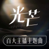 楠林 - 光芒