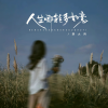 琪大妈 - 人生哪能多如意