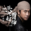 王鹤铮 - 三头六臂的神 (DJ版)