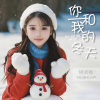 胡淑雅 - 你和我的冬天