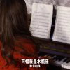 歆小瑶、浅 - 可惜我是水瓶座