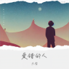 大哲 - 爱错的人