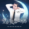 王春 - 望着月亮想起妈妈