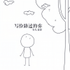 安九、赵瑟 - 写给路过的你
