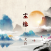 大哲 - 尘缘