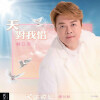 翁立友 - 命为你活