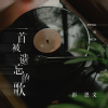 彭思文 - 一首被遗忘的歌