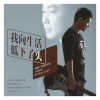 吉他的天空 - 我向生活低下了头 (DJ范小松版)