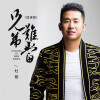 杜歌 - 兄弟难当 (加速版)