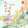 泽国同学 - 我将心事诉西风