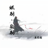 辰艺遥 - 赋别 · 赴别