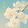 双生菌 - 梨花香