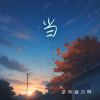 是钟意吕呀 - 当