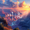 L老九 - 川流