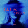 7paste - 还是会想你 (DJ德朋慢摇版)