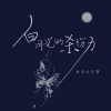 比奇小羊堡 - 备选B