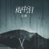 忆珊 - 雨中泪 (演出版)
