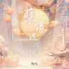 陶九 - 孽缘浅浅浅