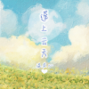 温奕心 - 遥上云天