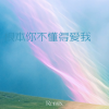 zyy - 根本你不懂得爱我 (爱人先爱己)