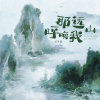 双生菌 - 那远山呼唤我