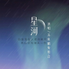 洛天依 - 星河