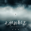 李泽毅 - 无人扶我青云志 (瓦片也有翻身日)(跑步版)