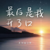 是钟意吕呀 - 最后是我开了口